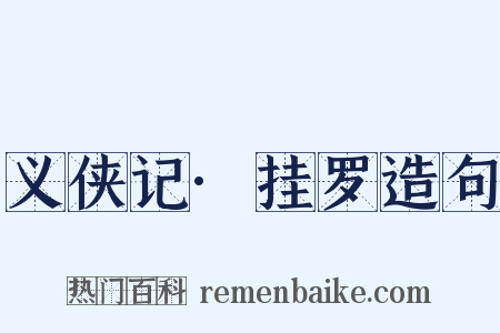 义侠记·挂罗造句是什么意思的图片